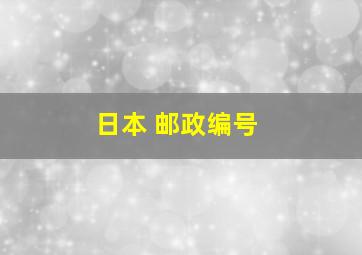 日本 邮政编号